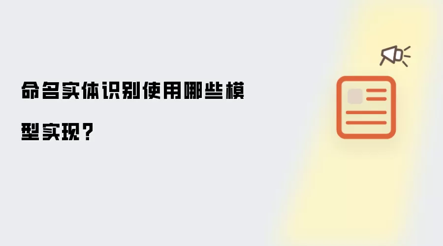 命名实体识别使用哪些模型实现？