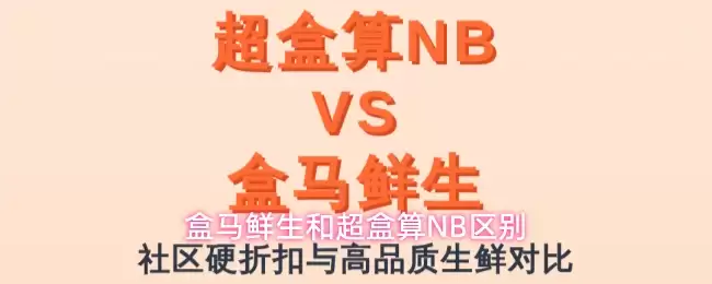 盒马鲜生和超盒算NB区别