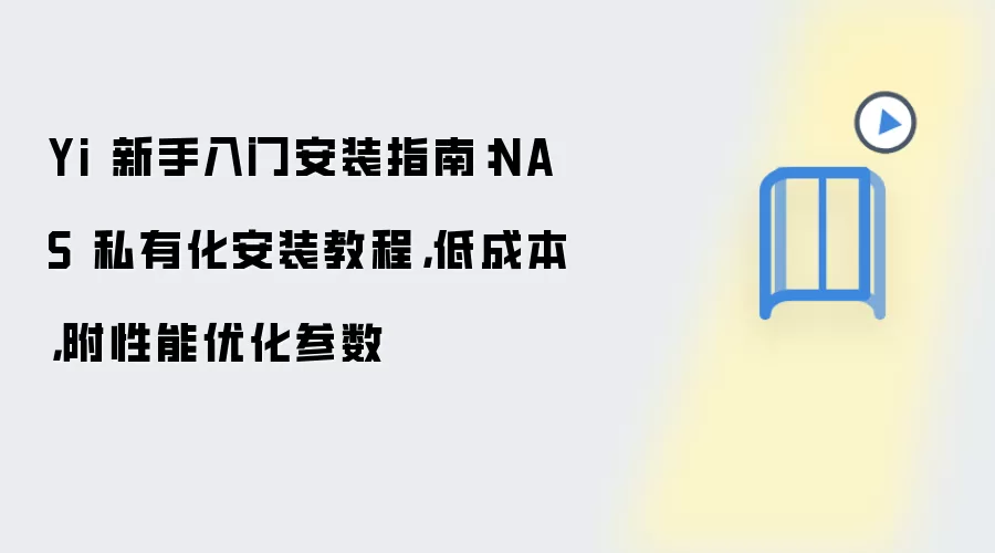 Yi 新手入门安装指南：NAS 私有化安装教程，低成本，附性能优化参数