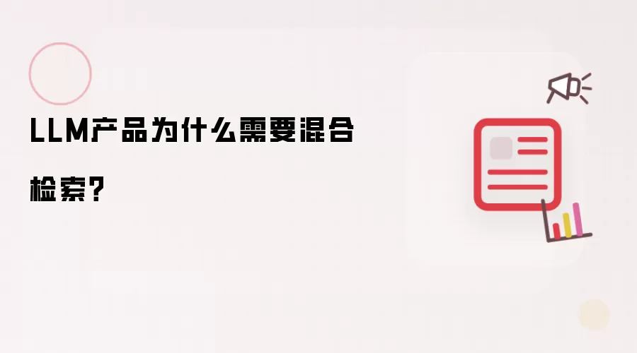 LLM产品为什么需要混合检索？