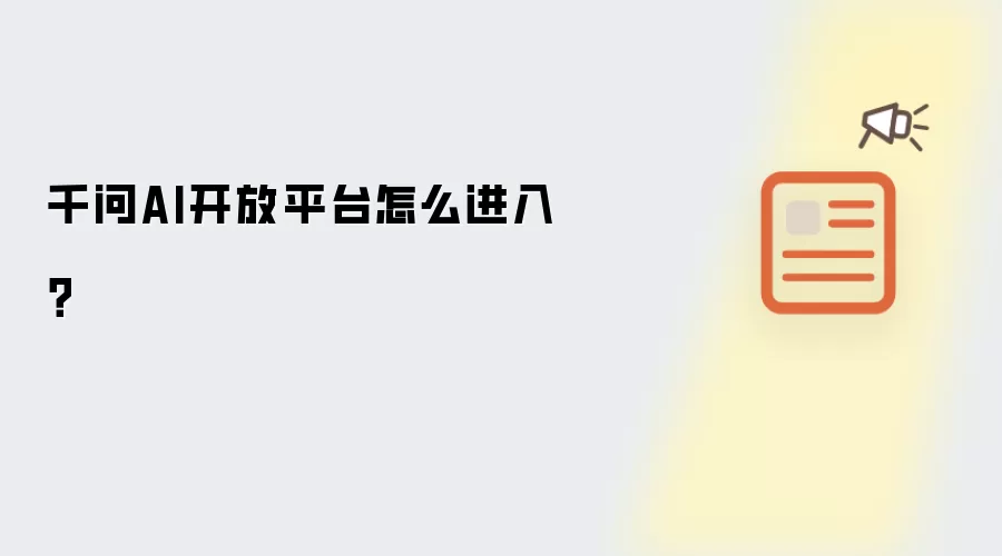 千问AI开放平台怎么进入？