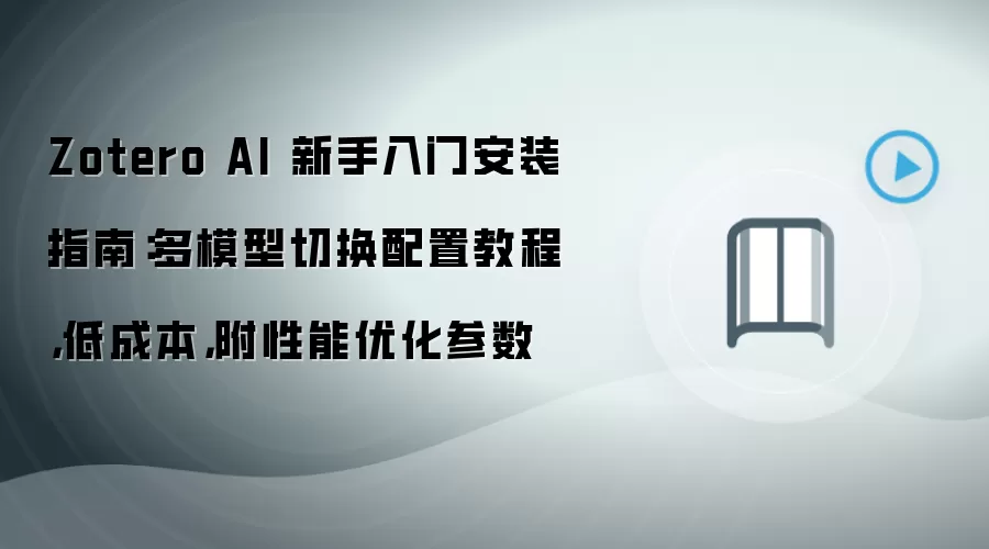 Zotero AI 新手入门安装指南：多模型切换配置教程，低成本，附性能优化参数