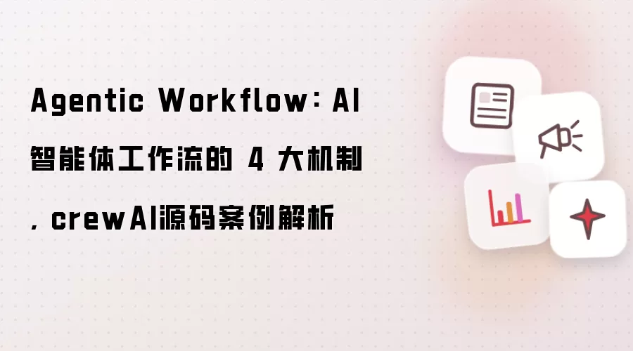 Agentic Workflow: AI智能体工作流的 4 大机制, crewAI源码案例解析