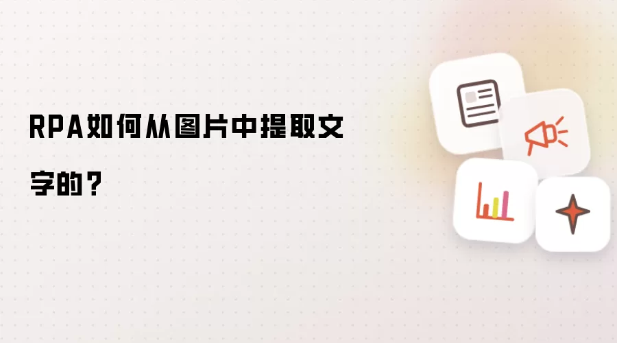RPA如何从图片中提取文字的？