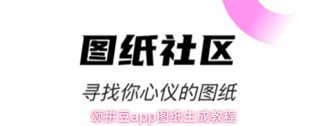 颂拼豆app图纸生成教程