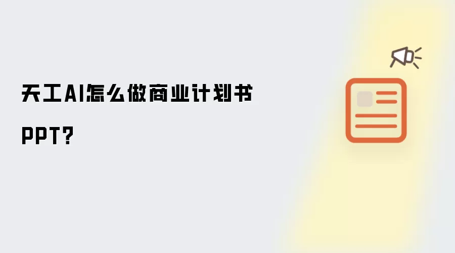 天工AI怎么做商业计划书PPT？