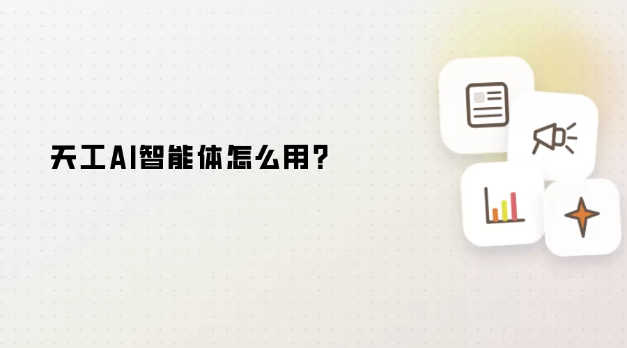 天工AI智能体怎么用？