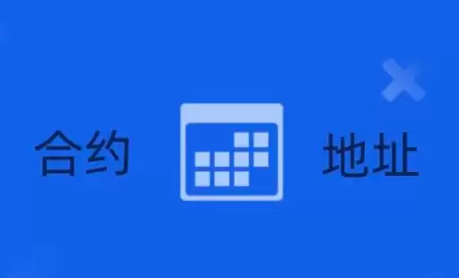 区块链合约地址怎么查询?区块链合约地址查询方法