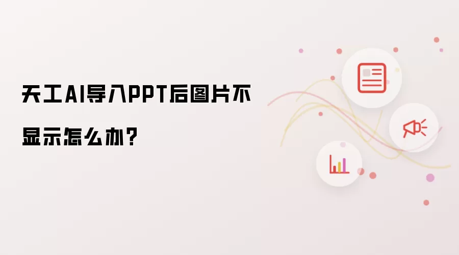 天工AI导入PPT后图片不显示怎么办？