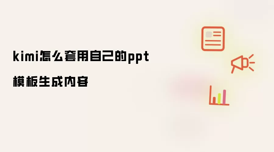 kimi怎么套用自己的ppt模板生成内容