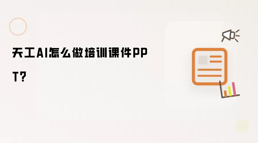天工AI怎么做培训课件PPT？