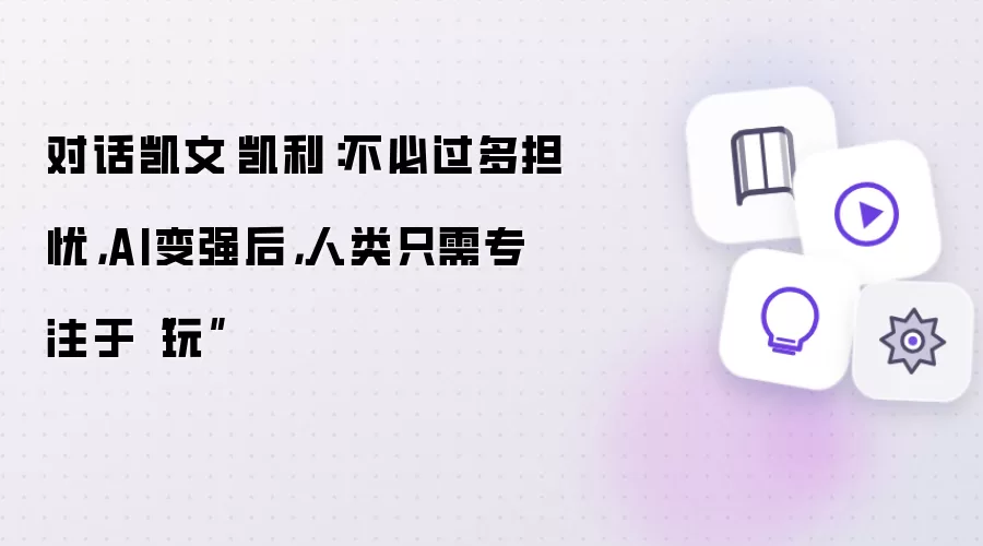 对话凯文·凯利：不必过多担忧，AI变强后，人类只需专注于“玩”