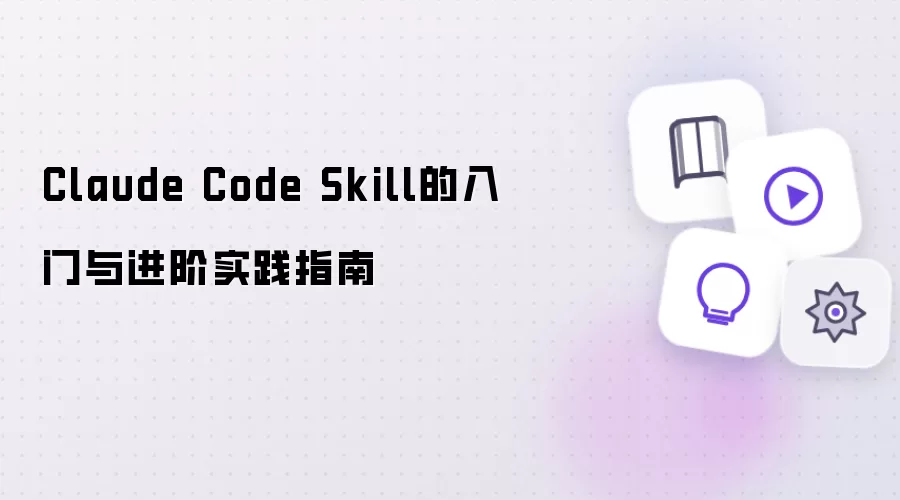 Claude Code Skill的入门与进阶实践指南