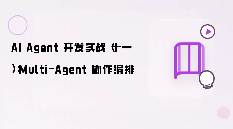 AI Agent 开发实战（十一）：Multi-Agent 协作编排