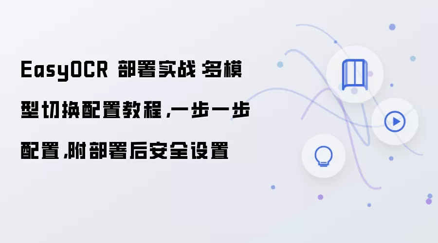 EasyOCR 部署实战：多模型切换配置教程，一步一步配置，附部署后安全设置