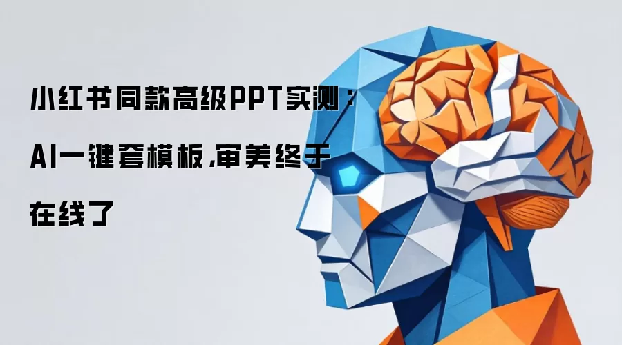 小红书同款高级PPT实测：AI一键套模板，审美终于在线了