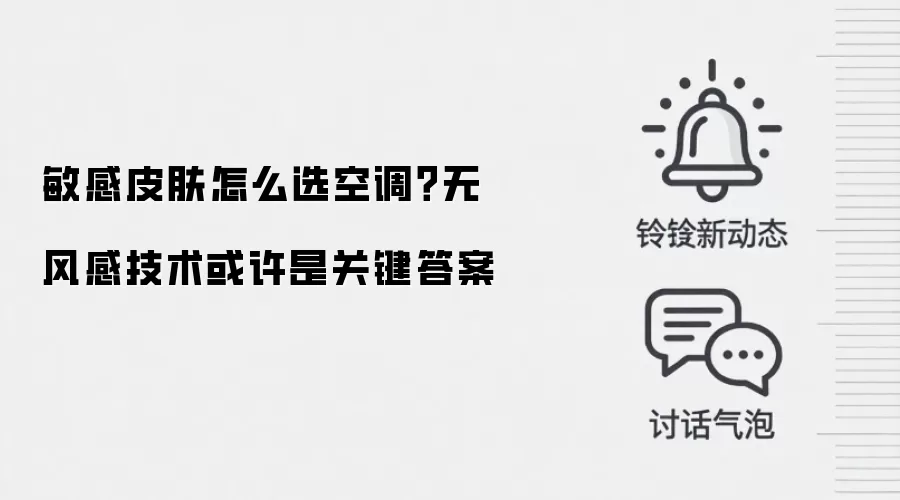 敏感皮肤怎么选空调？无风感技术或许是关键答案