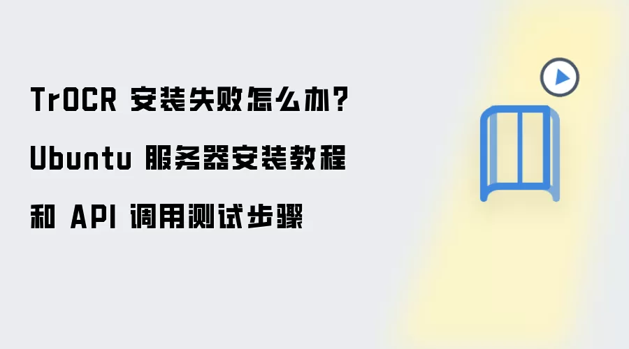TrOCR 安装失败怎么办？Ubuntu 服务器安装教程和 API 调用测试步骤