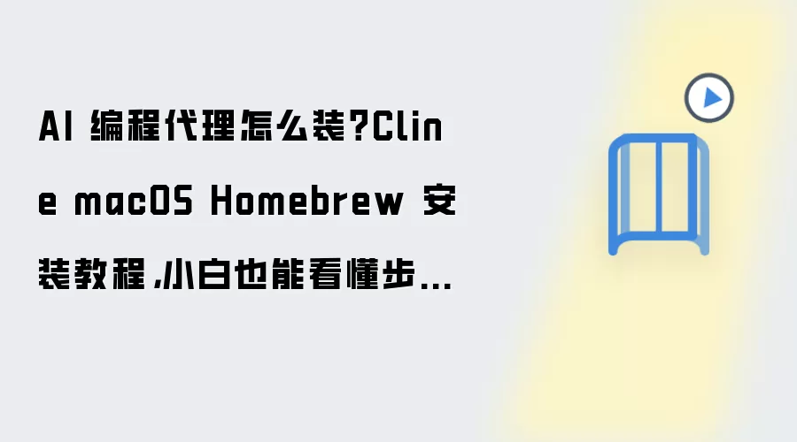 AI 编程袋里怎么装？Cline macOS Homebrew 安装教程，小白也能看懂步骤整理