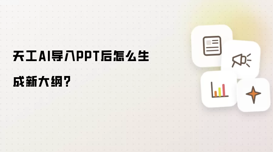 天工AI导入PPT后怎么生成新大纲？