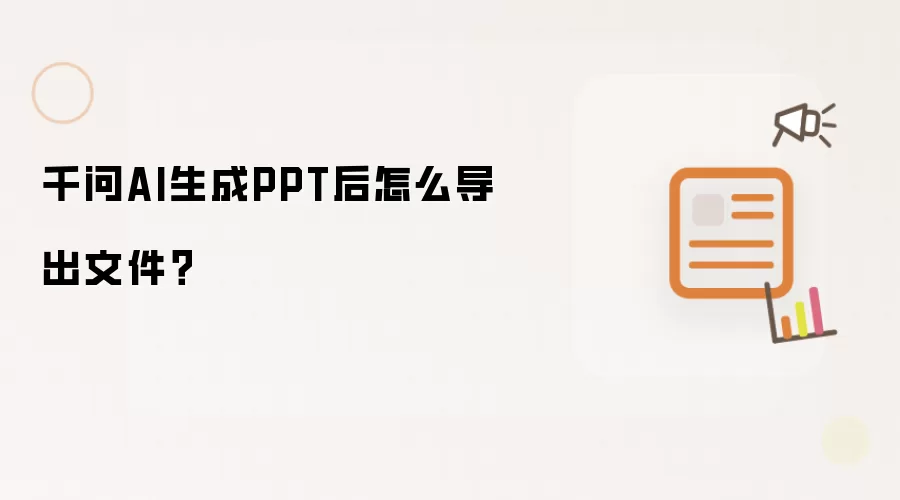 千问AI生成PPT后怎么导出文件？