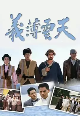 电视剧《义薄云天国语》剧情介绍