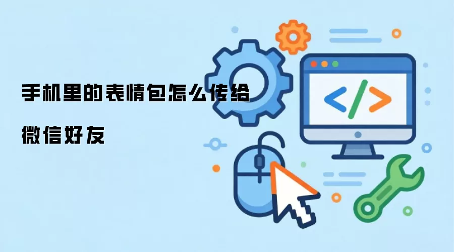 手机里的表情包怎么传给微信好友
