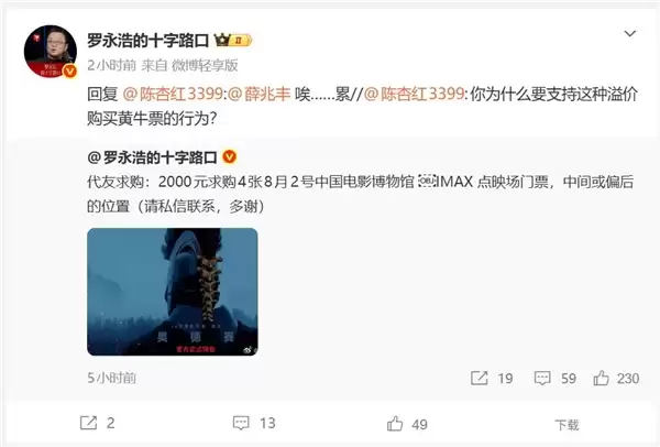 罗永浩2000元代友求购《奥德赛》电影票 网友：你为什么支持黄牛票