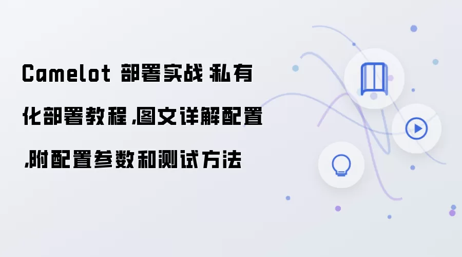 Camelot 部署实战：私有化部署教程，图文详解配置，附配置参数和测试方法