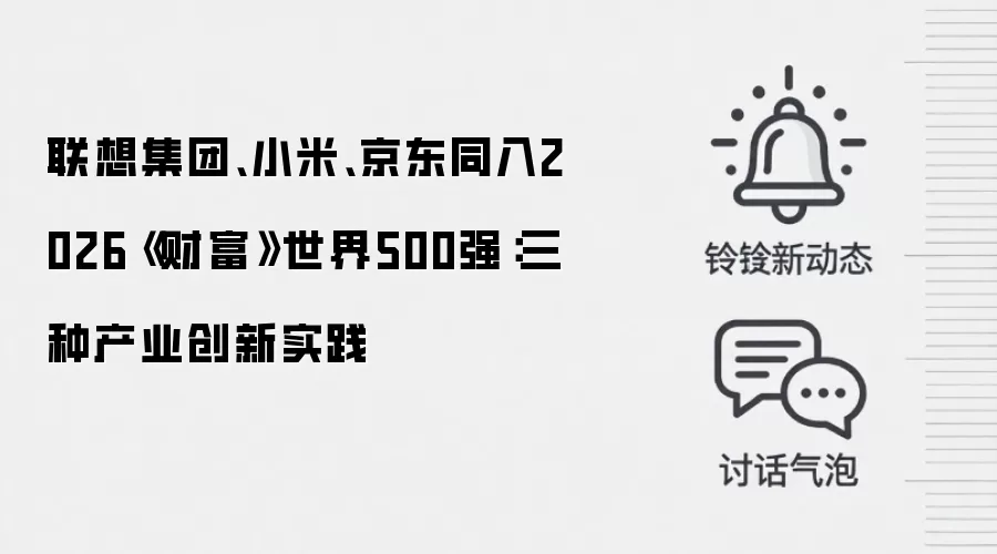 联想集团、小米、京东同入2026《财富》世界500强：三种产业创新实践