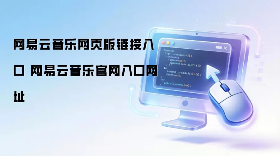 网易云音乐网页版链接入口 网易云音乐官网入口网址