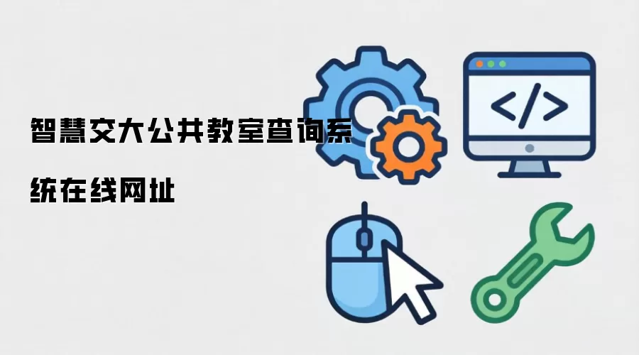 智慧交大公共教室查询系统在线网址