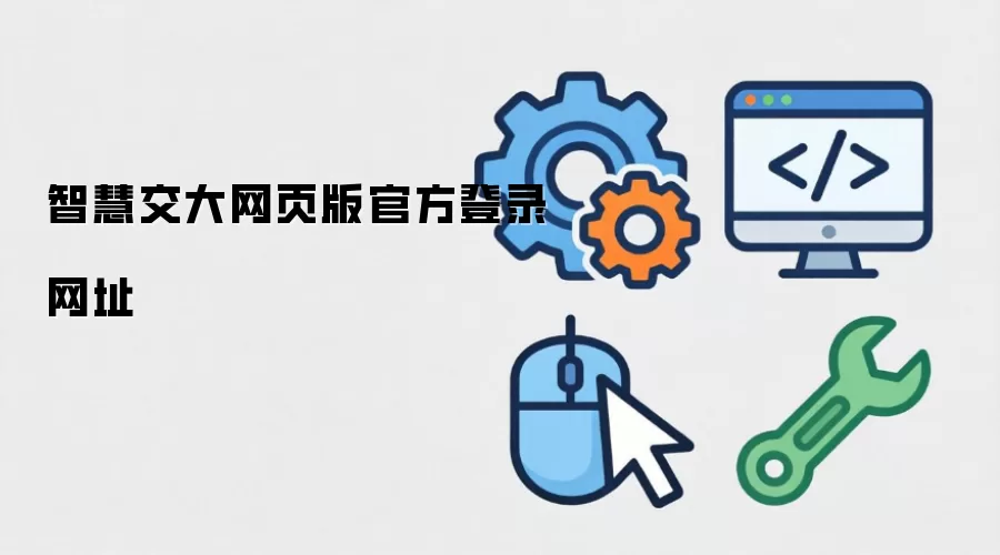 智慧交大网页版官方登录网址