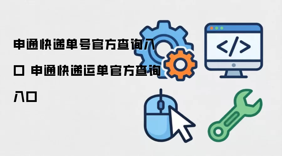 申通快递单号官方查询入口 申通快递运单官方查询入口