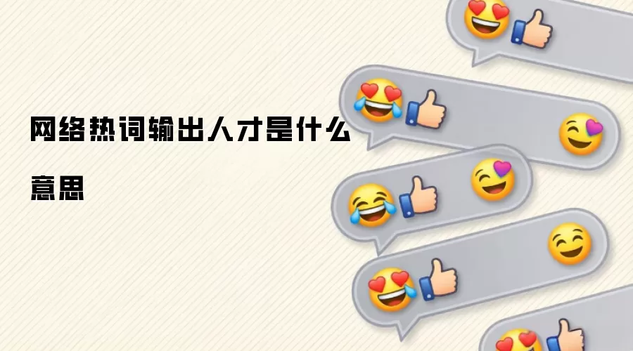 网络热词输出人才是什么意思