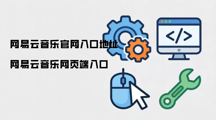 网易云音乐官网入口地址 网易云音乐网页端入口