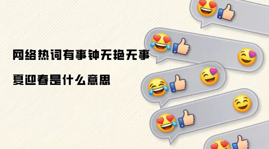 网络热词有事钟无艳无事夏迎春是什么意思
