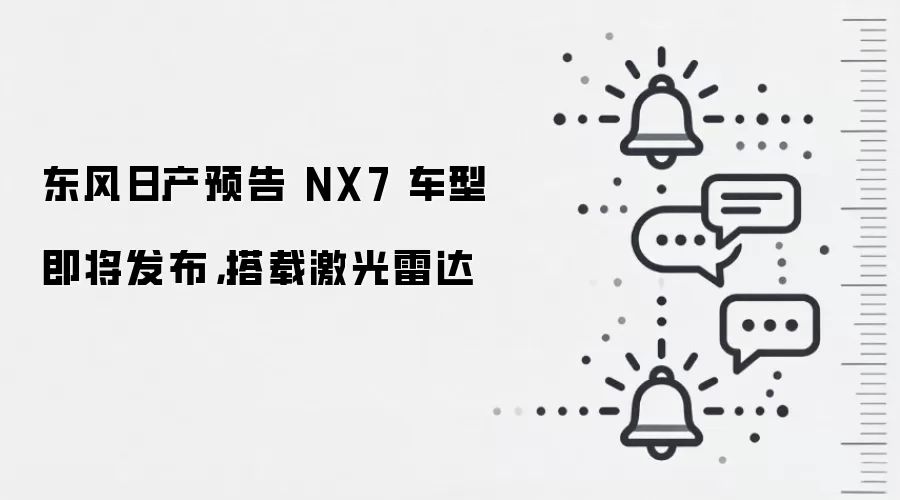 东风日产预告 NX7 车型即将发布，搭载激光雷达