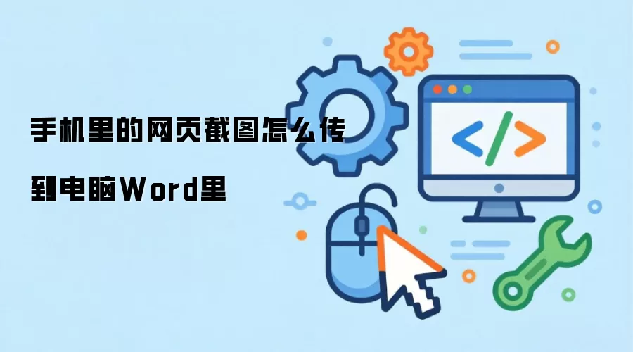 手机里的网页截图怎么传到电脑Word里