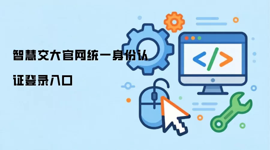 智慧交大官网统一身份认证登录入口
