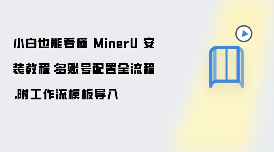 小白也能看懂 MinerU 安装教程:多账号配置全流程,附工作流模板导入