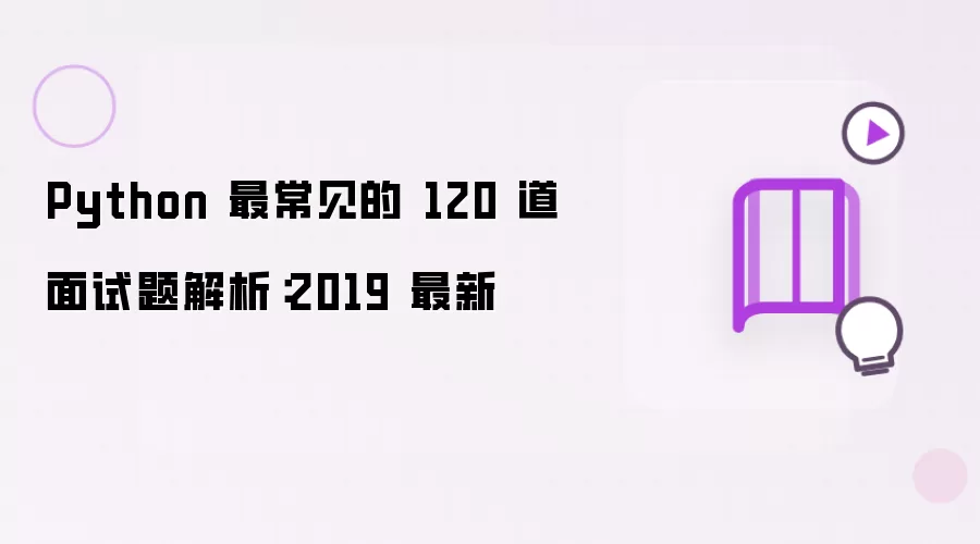 Python 最常见的 120 道面试题解析：2019 最新