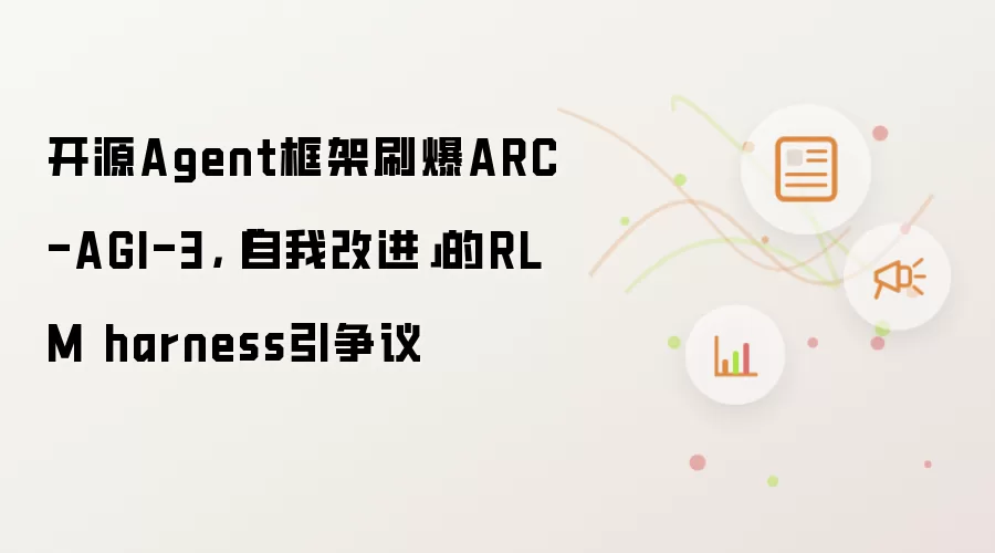 开源Agent框架刷爆ARC-AGI-3，「自我改进」的RLM harness引争议