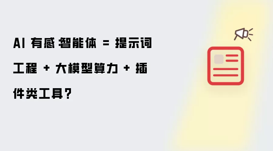 AI 有感：智能体 = 提示词工程 + 大模型算力 + 插件类工具？