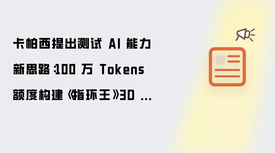 卡帕西提出测试 AI 能力新思路：100 万 Tokens 额度构建《指环王》3D 交互场景