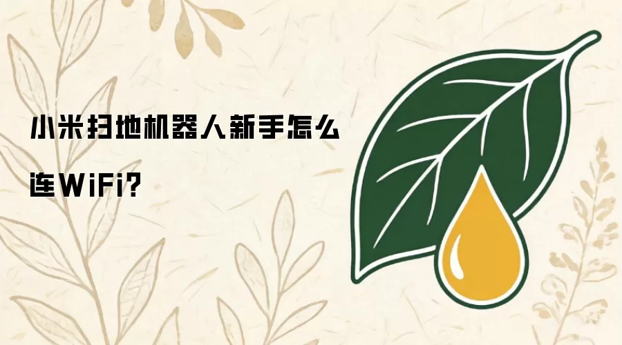 小米扫地机器人新手怎么连WiFi?
