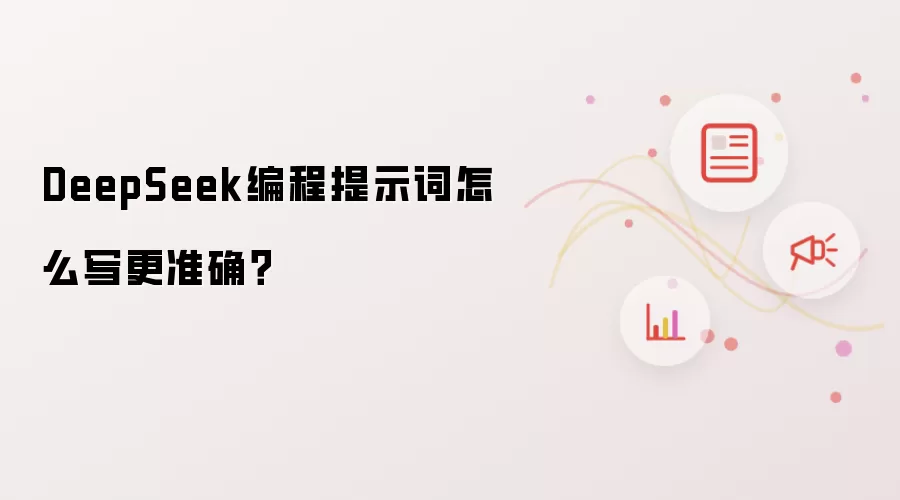 DeepSeek编程提示词怎么写更准确?