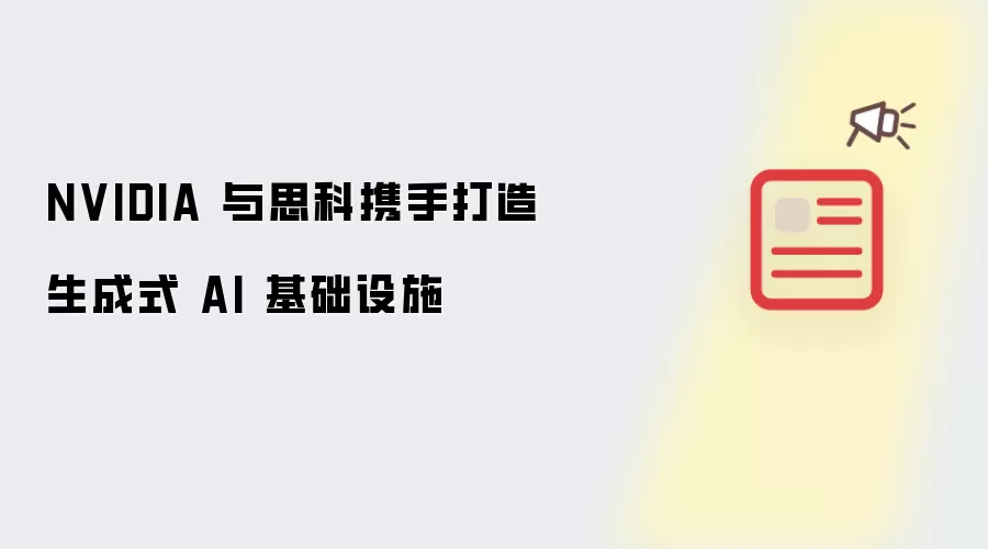 NVIDIA 与思科携手打造生成式 AI 基础设施