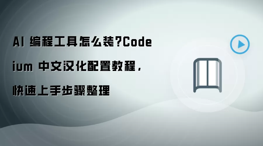 AI 编程工具怎么装？Codeium 中文汉化配置教程，快速上手步骤整理