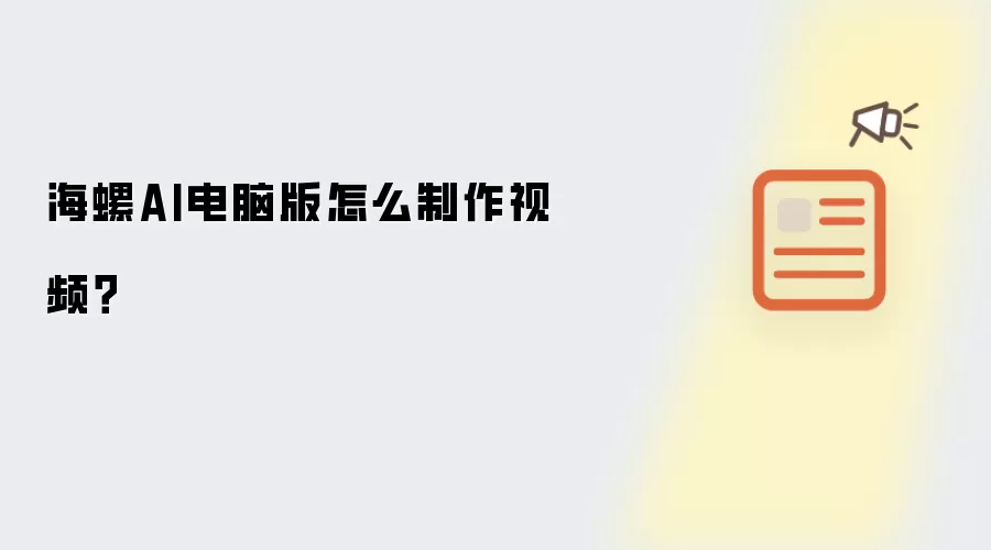 海螺AI电脑版怎么制作视频？